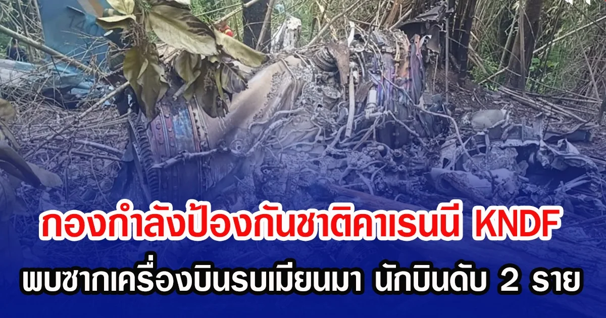 กองกำลังป้องกันชาติคาเรนนี KNDF พบซากเครื่องบินรบเมียนมา นักบินดับ 2 ราย หลังถูกส่งมาโจมตี