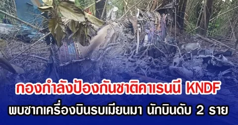กองกำลังป้องกันชาติคาเรนนี KNDF พบซากเครื่องบินรบเมียนมา นักบินดับ 2 ราย หลังถูกส่งมาโจมตี