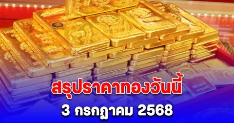 สรุปราคาทองวันนี้ 3 กรกฎาคม 2568