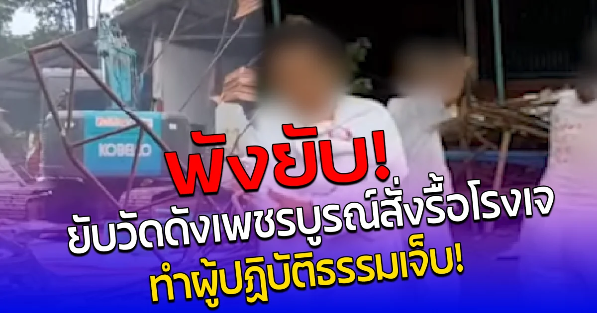 พังยับวัดดังเพชรบูรณ์สั่งรื้อโรงเจ ทำผู้ปฏิบัติธรรมเจ็บ