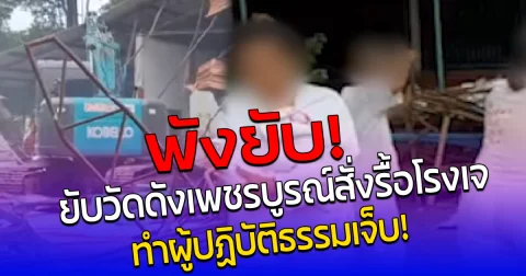 พังยับวัดดังเพชรบูรณ์สั่งรื้อโรงเจ ทำผู้ปฏิบัติธรรมเจ็บ