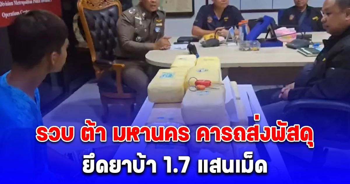 รวบ ต้า มหานคร คารถส่งพัสดุ ยึดยาบ้า 1.7 แสนเม็ด เตรียมส่งภาคใต้