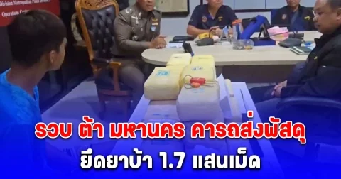 รวบ ต้า มหานคร คารถส่งพัสดุ ยึดยาบ้า 1.7 แสนเม็ด เตรียมส่งภาคใต้