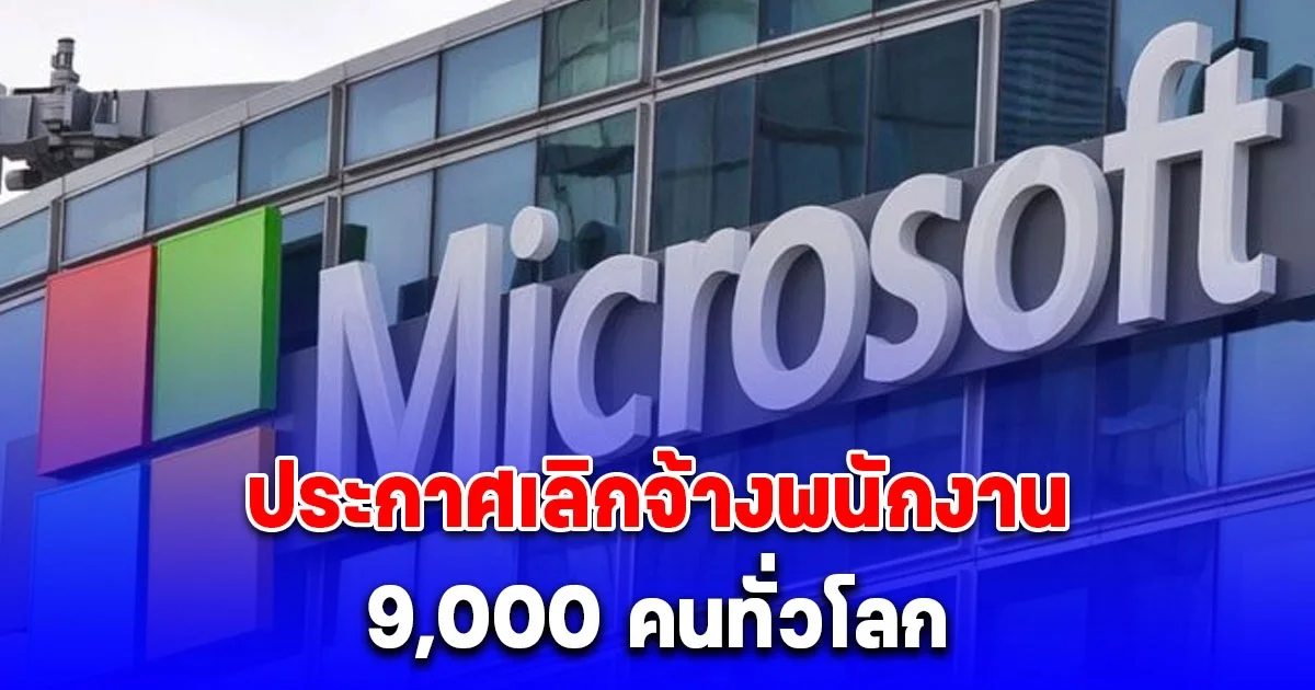 บริษัทเทคโนโลยียักษ์ใหญ่ของโลก ประกาศเลิกจ้างพนักงานอีก 9,000 คนทั่วโลก