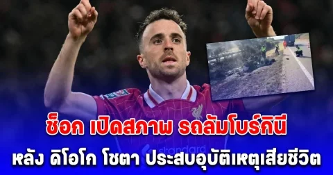 ช็อก เปิดสภาพ รถลัมโบร์กินี หลัง ดิโอโก โชตา - น้องชาย ประสบอุบัติเหตุเสียชีวิต