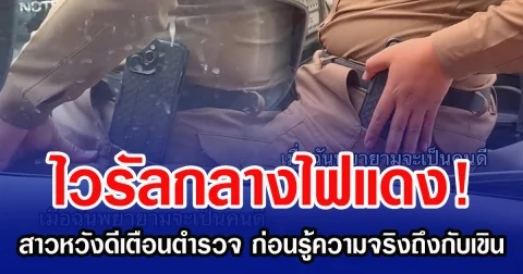 ไวรัลกลางไฟแดง! สาวหวังดีเตือนตำรวจ ก่อนรู้ความจริงถึงกับเขิน