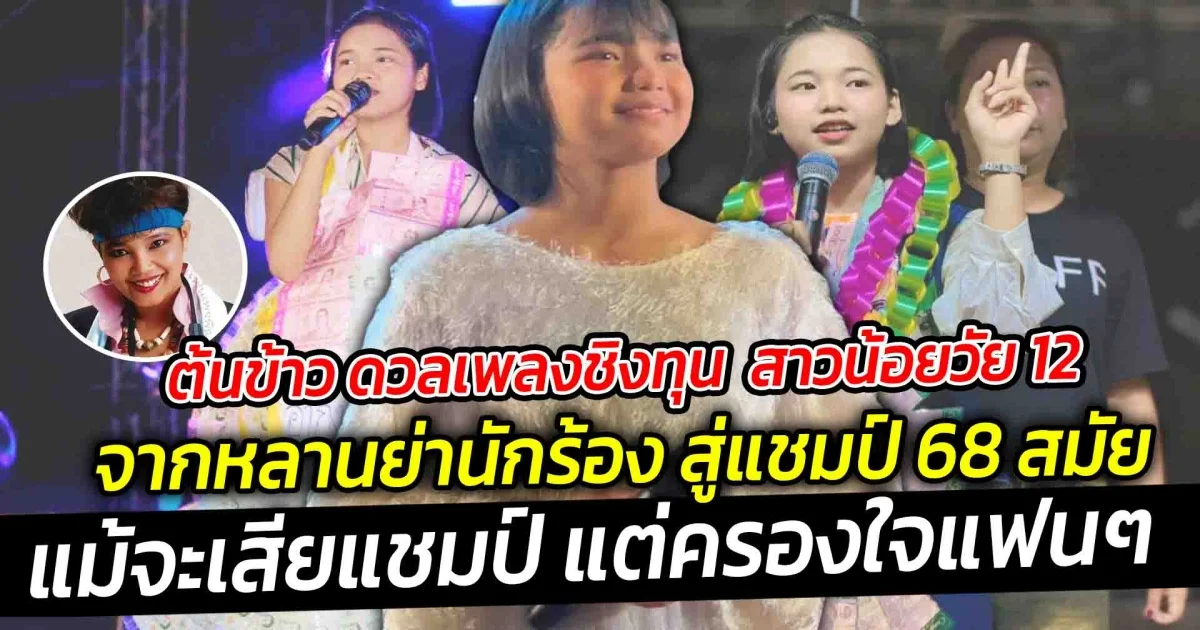 น้องต้นข้าว ดวลเพลงชิงทุน สาวน้อยวัย 12 เสียแชมป์ 68 สมัย สาวน้อยเสียงใสเป็นขวัญใจของแฟนเพลงทั่วประเทศ