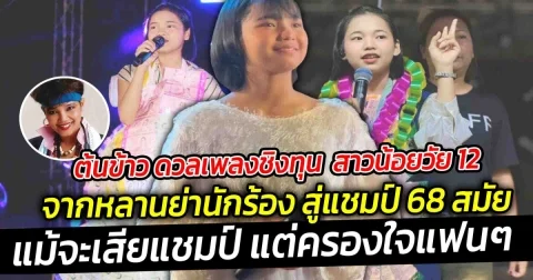 น้องต้นข้าว ดวลเพลงชิงทุน สาวน้อยวัย 12 เสียแชมป์ 68 สมัย สาวน้อยเสียงใสเป็นขวัญใจของแฟนเพลงทั่วประเทศ