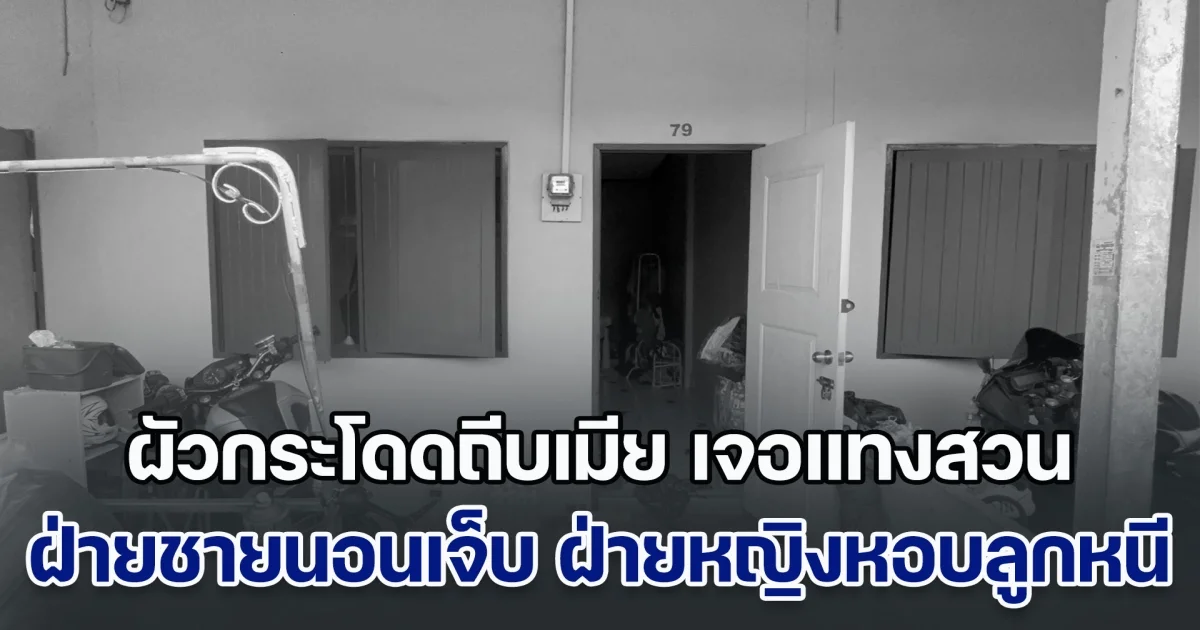 ผัวสุดเดือด กระโดดถีบเมีย แต่กลับเจอแทงสวน ฝ่ายชายนอนร้องเจ็บปวด ฝ่ายหญิงจูงลูกสาวหนีกลับบ้านเกิด