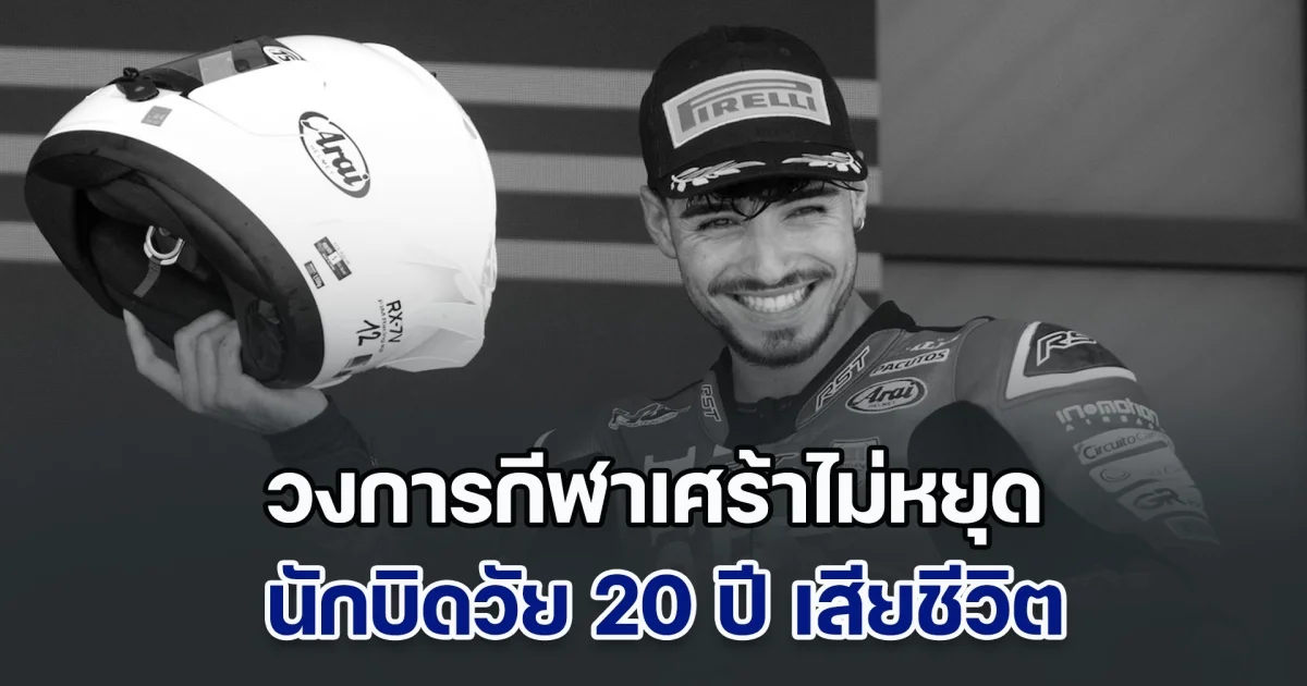 วงการกีฬาเศร้าไม่หยุด นักบิดวัย 20 ปี เสียชีวิตจากอุบัติเหตุอีกราย