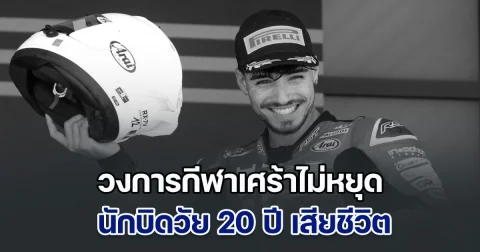 วงการกีฬาเศร้าไม่หยุด นักบิดวัย 20 ปี เสียชีวิตจากอุบัติเหตุอีกราย