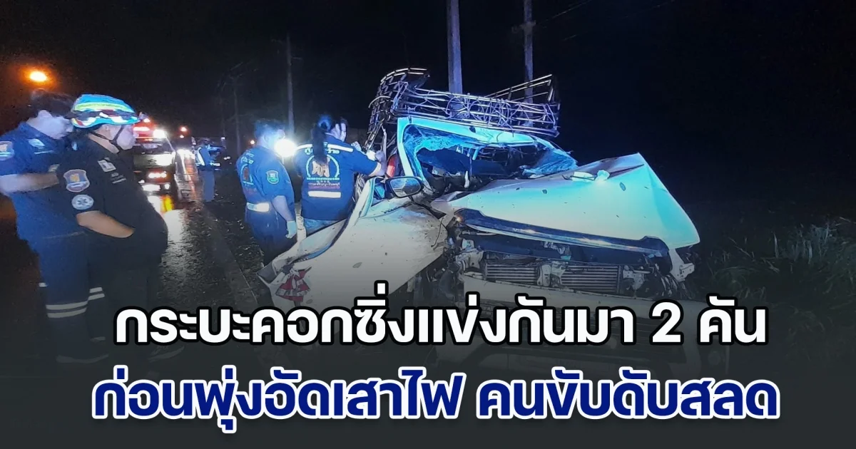กระบะคอกซิ่งบรรทุกผลไม้ขับแข่งกันมา 2 คัน ก่อนเสียหลักเหินพุ่งอัดเสาไฟหัก 2 ต้น คนขับออกจากตัวรถดับสลด