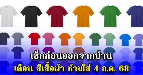 เช็กก่อนออกจากบ้าน เตือน สีเสื้อผ้า ห้ามใส่ 4 ก.ค. 68