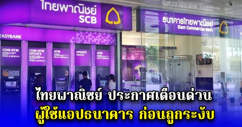 ไทยพาณิชย์ ประกาศเตือนด่วน ผู้ใช้แอปธนาคาร ก่อนถูกระงับ