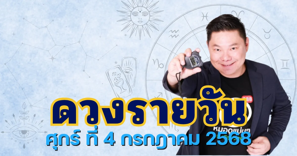 อ.อาวุธจับยามสามตา เปิดดวงรายวันประจำวันศุกร์ที่ 4 กรกฎาคม 2568