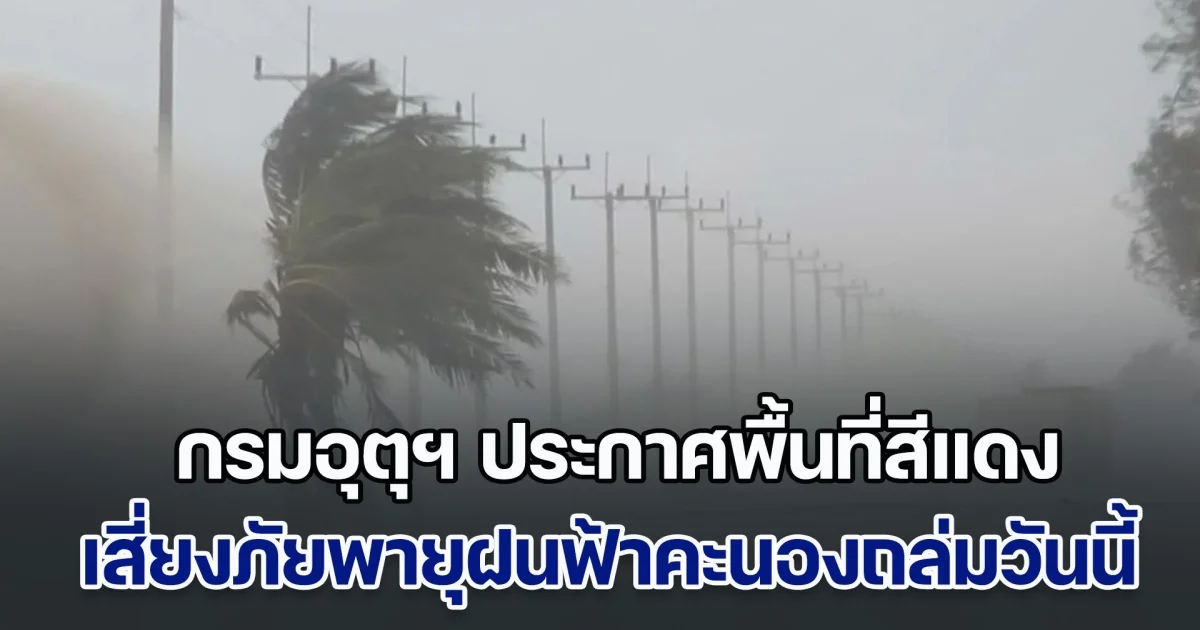 กรมอุตุฯ ประกาศพื้นที่สีแดง เสี่ยงภัยพายุฝนฟ้าคะนองถล่มวันนี้ เตรียมรับมือ