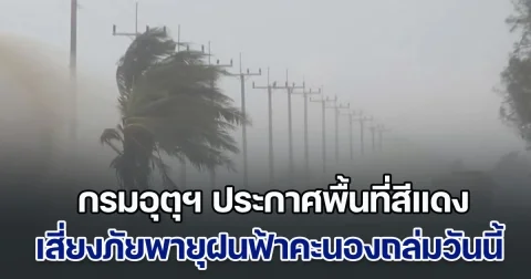 กรมอุตุฯ ประกาศพื้นที่สีแดง เสี่ยงภัยพายุฝนฟ้าคะนองถล่มวันนี้ เตรียมรับมือ