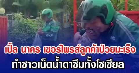 เปิ้ล นาคร เซอร์ไพรส์คุณป้าป่วยมะเร็ง ทำชาวเน็ตน้ำตาซึมทั้งโซเซียล