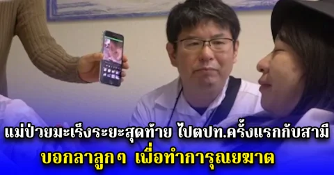 แม่ป่วยมะเร็งระยะสุดท้าย ไปตปท.ครั้งแรกกับสามี บอกลาลูกๆครั้งสุดท้าย เพื่อทำการุณยฆาต