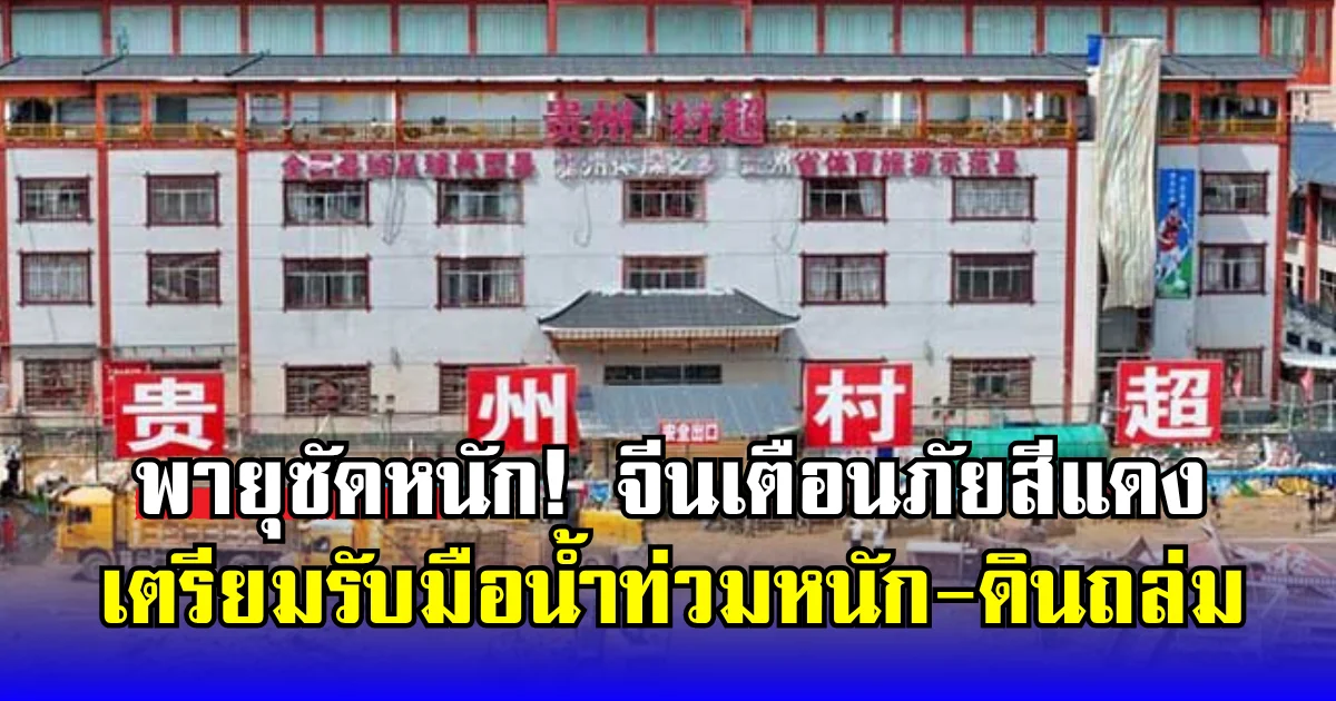 พายุซัดหนัก! จีนยกระดับเตือนภัยสีแดง เตรียมรับมือน้ำท่วมหนัก-ดินถล่ม