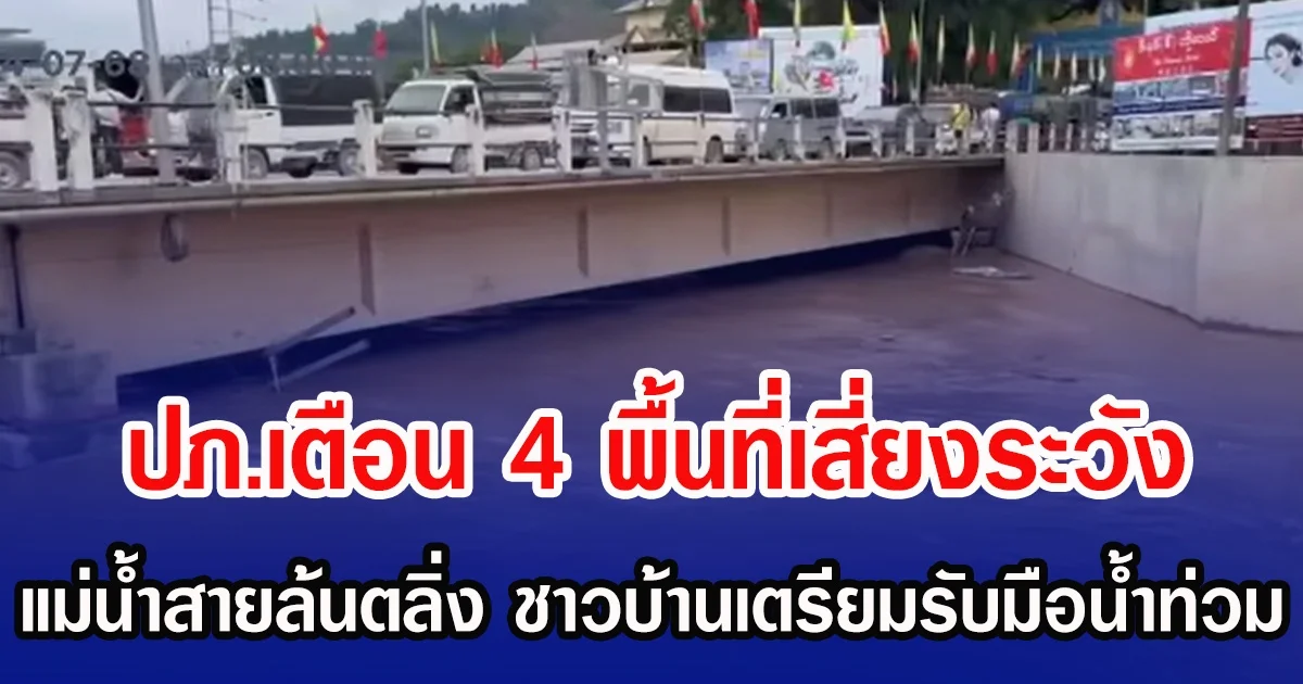 ปภ.เตือน 4 พื้นที่เสี่ยงระวัง แม่น้ำสายล้นตลิ่ง ชาวบ้านเตรียมรับมือนํ้าท่วม