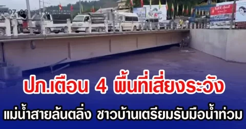 ปภ.เตือน 4 พื้นที่เสี่ยงระวัง แม่น้ำสายล้นตลิ่ง ชาวบ้านเตรียมรับมือนํ้าท่วม