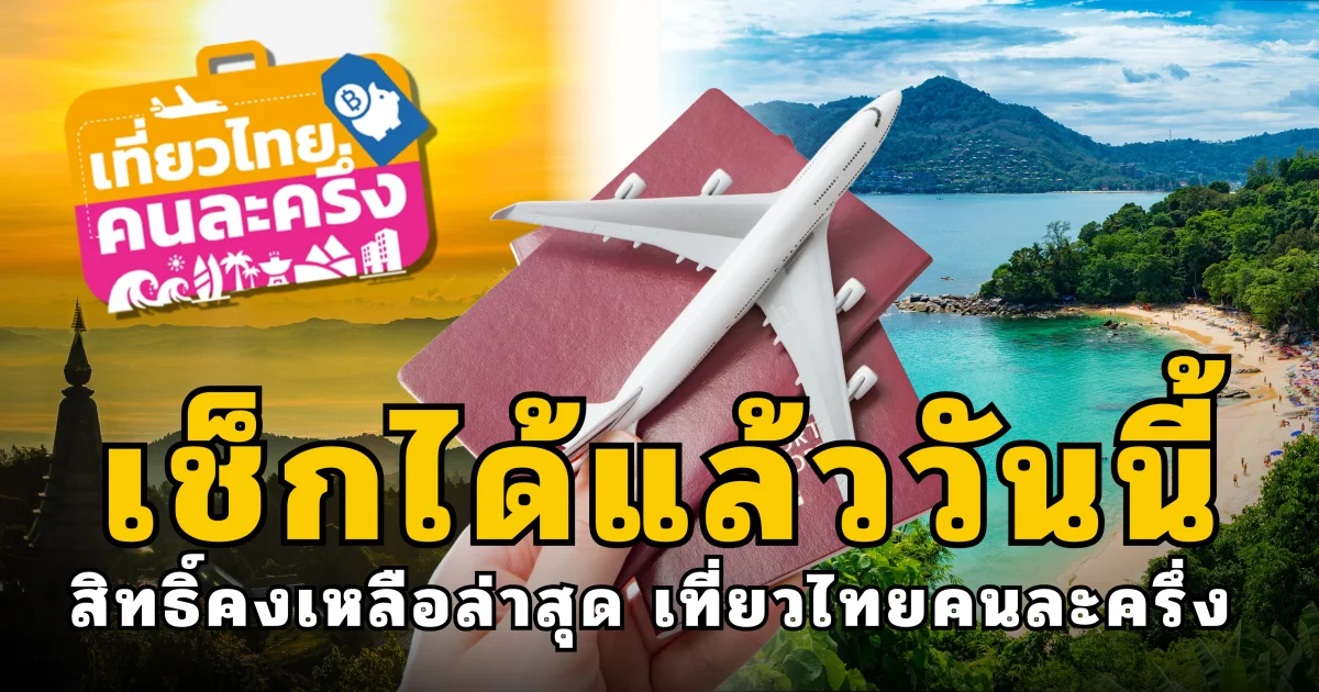 เช็กได้แล้ววันนี้ สิทธิ์คงเหลือล่าสุด เที่ยวไทยคนละครึ่ง