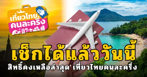 เช็กได้แล้ววันนี้ สิทธิ์คงเหลือล่าสุด เที่ยวไทยคนละครึ่ง