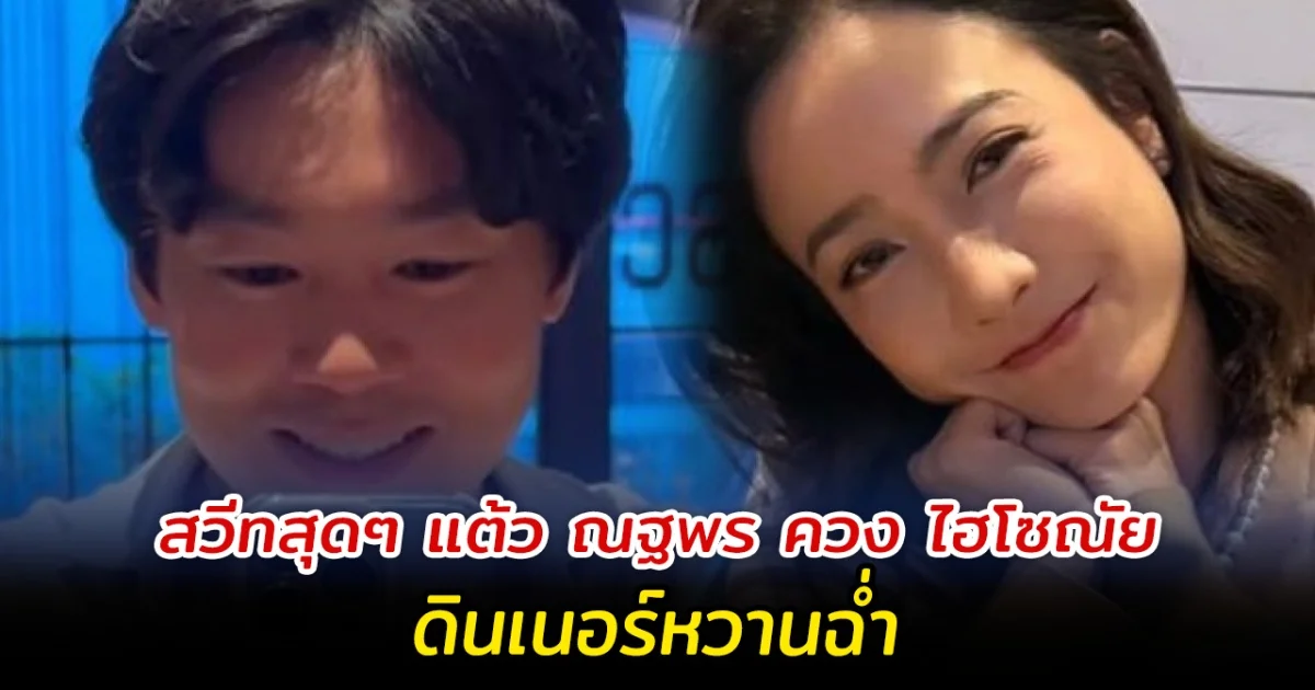 สวีทสุดๆ แต้ว ณฐพร ควง ไฮโซณัย ดินเนอร์หวานฉ่ำ