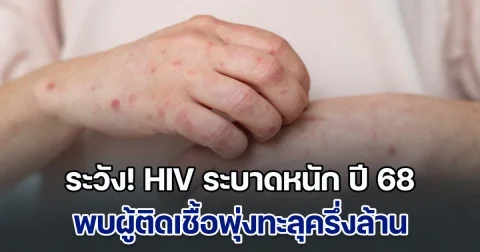 ระวัง! HIV ระบาดหนัก ปี 68 ติดเชื้อพุ่งทะลุครึ่งล้าน ป่วยรายใหม่กว่า 13,000 ราย ชี้มีอีกหลายคนไม่รู้สถานะการติดเชื้อ