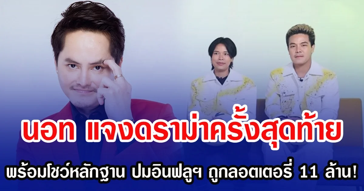 นอท พันธ์ธวัช ชี้แจงดราม่าครั้งสุดท้าย พร้อมโชว์หลักฐาน ปมอินฟลูฯ ถูกลอตเตอรี่ 11 ล้าน!