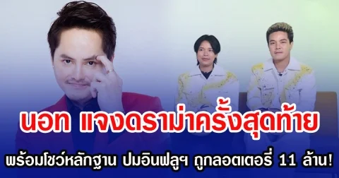 นอท พันธ์ธวัช ชี้แจงดราม่าครั้งสุดท้าย พร้อมโชว์หลักฐาน ปมอินฟลูฯ ถูกลอตเตอรี่ 11 ล้าน!