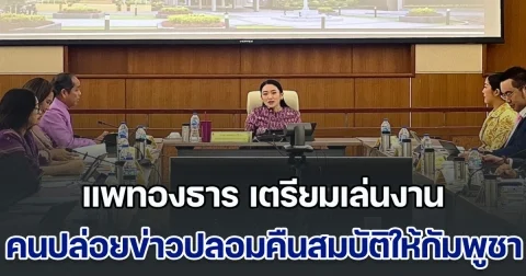 แพทองธาร เตรียมเล่นงาน คนปล่อยข่าวปลอมคืนสมบัติให้กัมพูชา