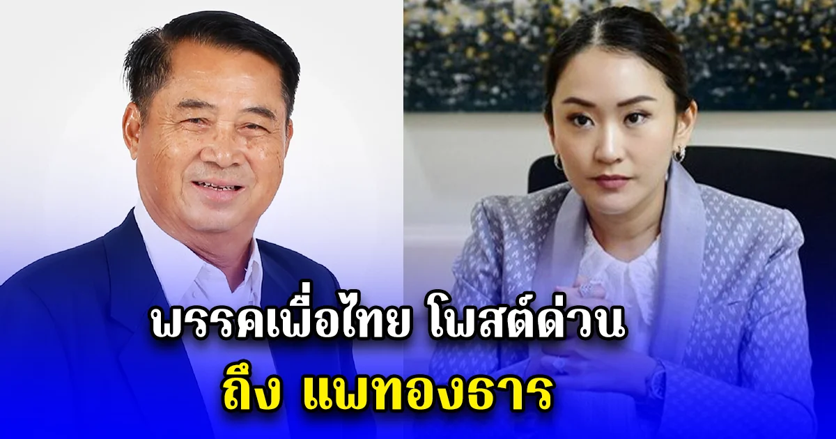 พรรคเพื่อไทย โพสต์ด่วน ถึง แพทองธาร