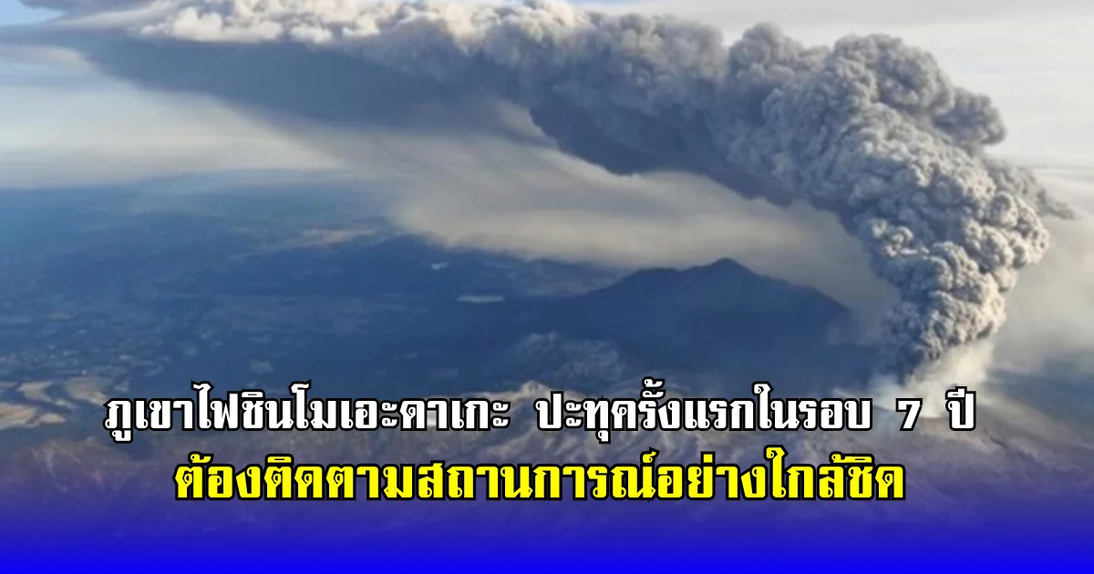 ภูเขาไฟชินโมเอะดาเกะ ปะทุครั้งแรกในรอบ 7 ปี ต้องติดตามสถานการณ์อย่างใกล้ชิด (ตปท.)
