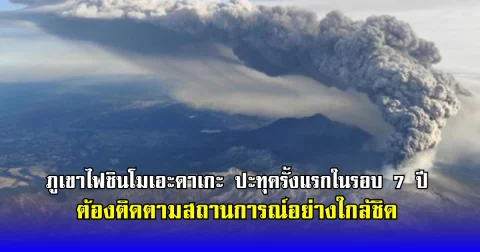ภูเขาไฟชินโมเอะดาเกะ ปะทุครั้งแรกในรอบ 7 ปี ต้องติดตามสถานการณ์อย่างใกล้ชิด (ตปท.)