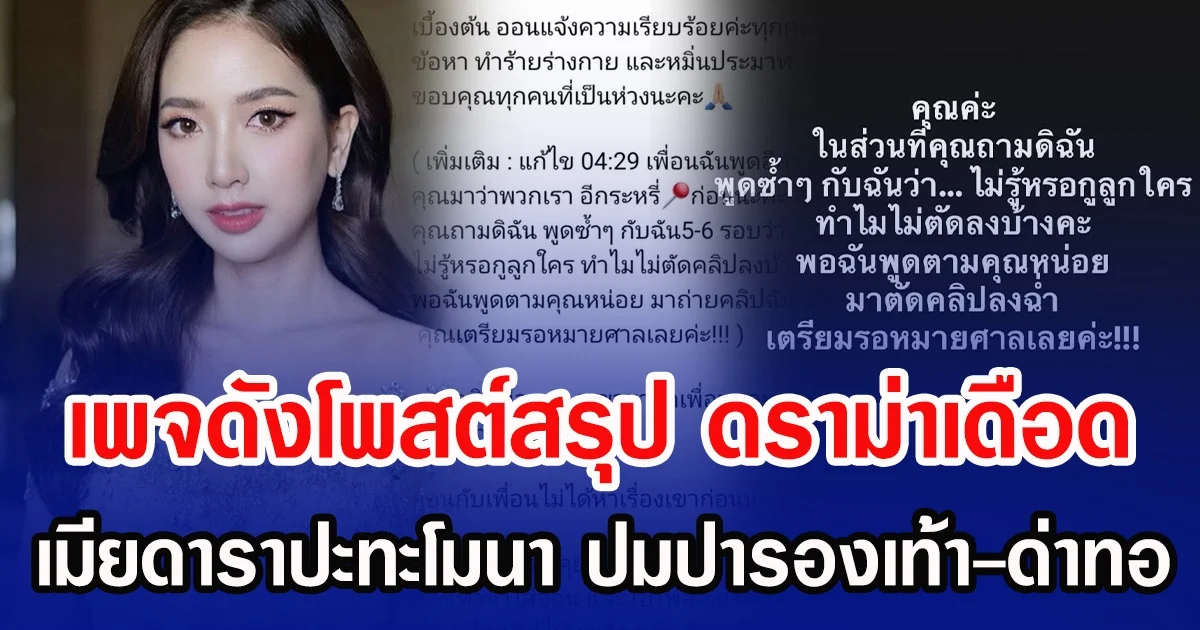 เพจดังโพสต์สรุป ดราม่าเดือด เมียดาราปะทะโมนา ปมปารองเท้า-ด่าทอ
