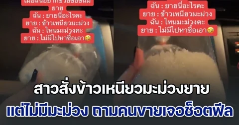 สาวสั่งข้าวเหนียวมะม่วงยาย แต่ที่เห็นมันไม่มีมะม่วง ถามคนขาย เจอช็อตฟีลกลับ จนต้องยอมซื้อ