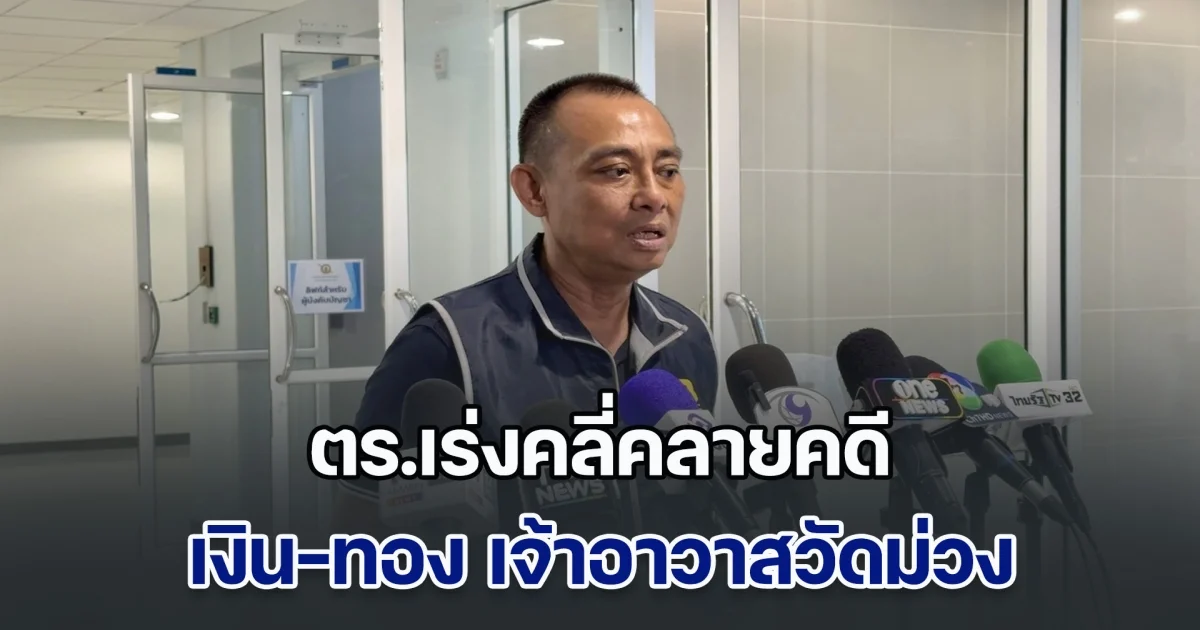 ตร.เร่งคลี่คลายคดีเงิน-ทอง เจ้าอาวาสวัดม่วง พบถอนเงินไปซื้อทองจริง