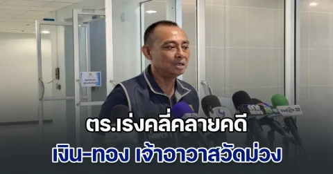 ตร.เร่งคลี่คลายคดีเงิน-ทอง เจ้าอาวาสวัดม่วง พบถอนเงินไปซื้อทองจริง