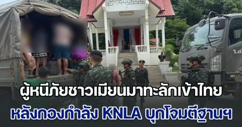 ผู้หนีภัยชาวเมียนมาทะลักเข้าไทยเพียบ หลังกองกำลัง KNLA บุกโจมตีค่ายใหญ่ ฐานทีตาเหล่อีกครั้ง