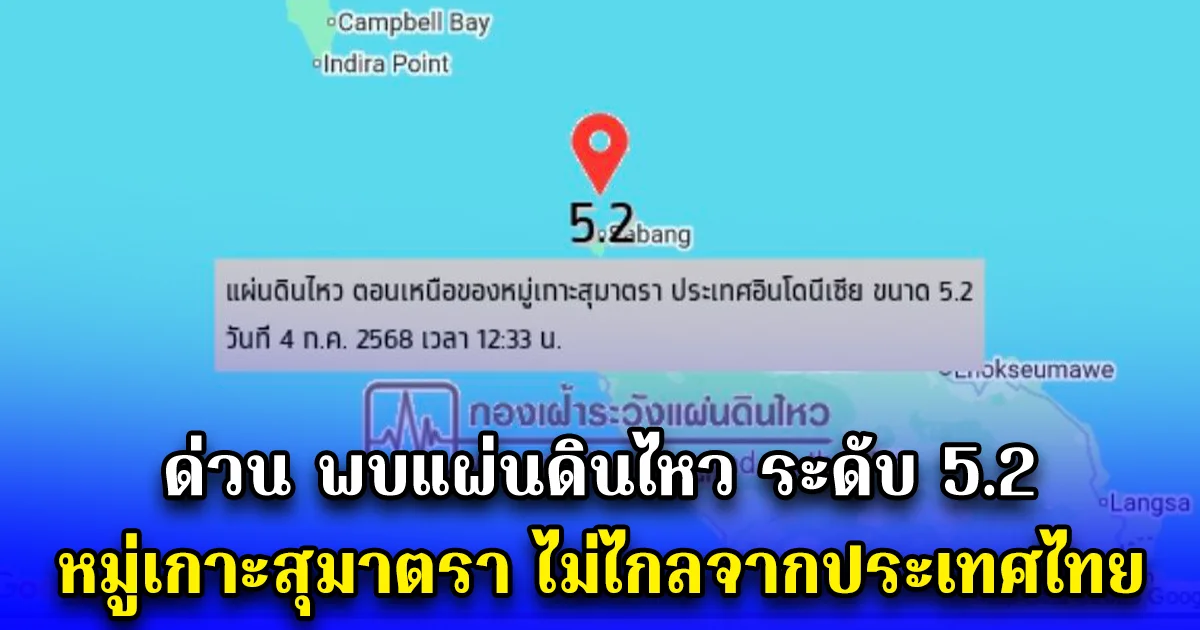ด่วน พบแผ่นดินไหว ระดับ 5.2 หมู่เกาะสุมาตรา ไม่ไกลจากประเทศไทย