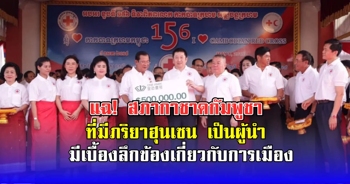 แฉ! สภากาชาดกัมพูชา ที่มีภริยาฮุนเซน เป็นผู้นำ มีเบื้องลึกข้องเกี่ยวกับการเมือง