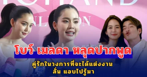 โบว์ เมลดา หลุดปากพูด คู่รักในวงการที่จะได้แต่งงาน ลั่น แอบไปรู้มา