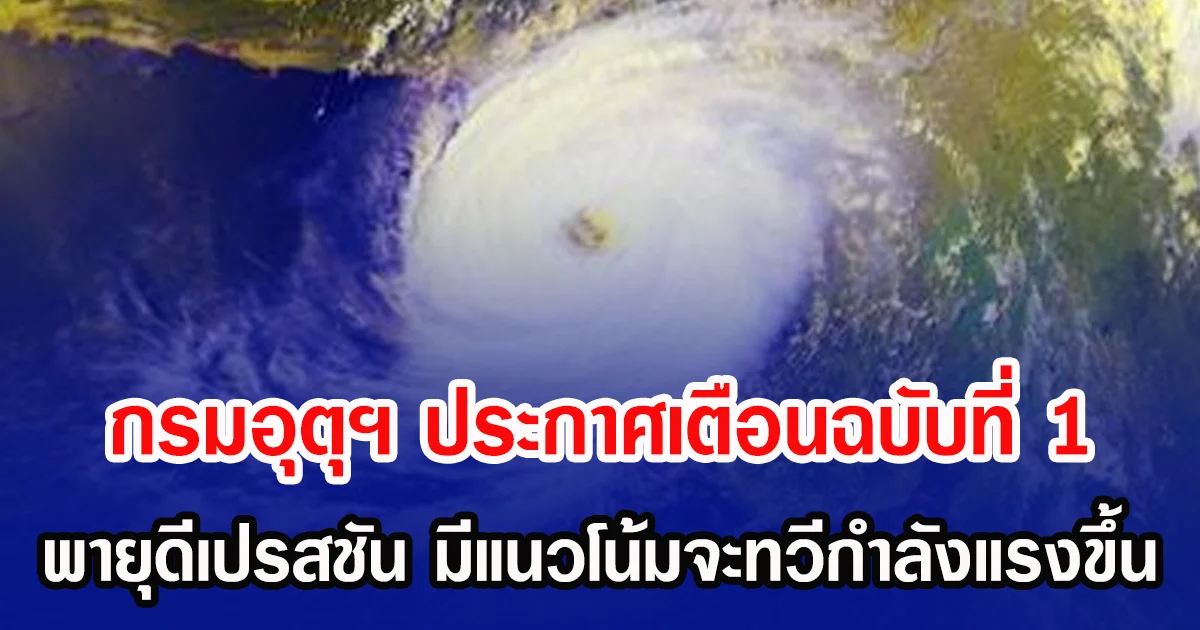 กรมอุตุฯ ประกาศเตือนฉบับที่ 1 พายุดีเปรสชัน มีแนวโน้มจะทวีกำลังแรงขึ้น