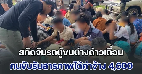 สกัดจับรถตู้ขนต่างด้าวเถื่อนกลางดึก คนขับรับสารภาพได้ค่าจ้าง 4,600 บาท