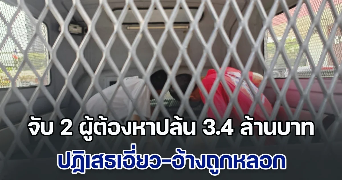 จับ 2 ผู้ต้องหาปล้น 3.4 ล้านบาท กลางห้างลาดพร้าวขึ้นศาล ปฏิเสธเอี่ยว-อ้างถูกหลอก ตร.ค้านประกันตัว