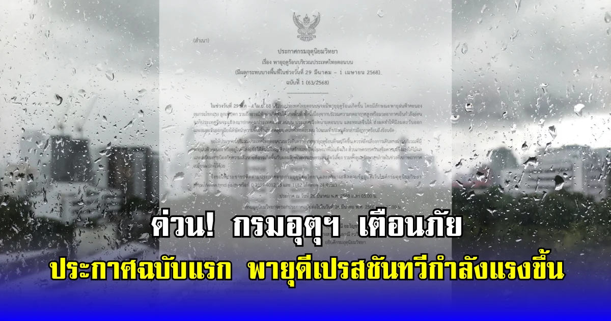 ด่วน! กรมอุตุฯ เตือนภัย ประกาศฉบับแรก พายุดีเปรสชันทวีกำลังแรงขึ้น