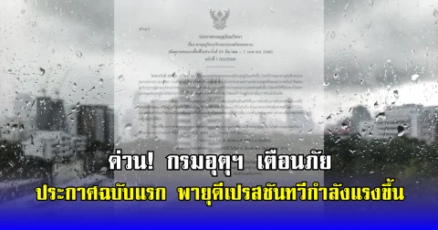 ด่วน! กรมอุตุฯ เตือนภัย ประกาศฉบับแรก พายุดีเปรสชันทวีกำลังแรงขึ้น