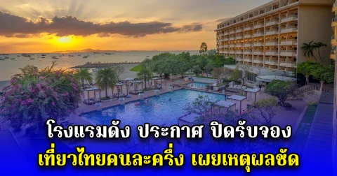 โรงแรมดัง ประกาศ ปิดรับจอง เที่ยวไทยคนละครึ่ง เผยเหตุผลชัด